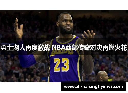 勇士湖人再度激战 NBA西部传奇对决再燃火花