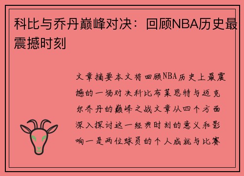 科比与乔丹巅峰对决：回顾NBA历史最震撼时刻