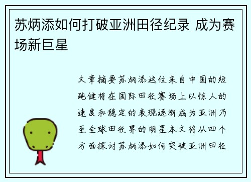 苏炳添如何打破亚洲田径纪录 成为赛场新巨星