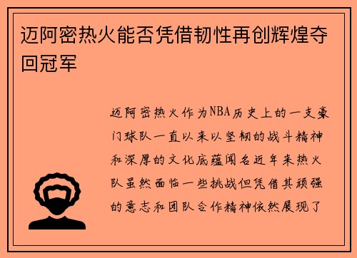 迈阿密热火能否凭借韧性再创辉煌夺回冠军