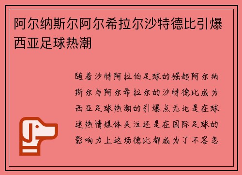 阿尔纳斯尔阿尔希拉尔沙特德比引爆西亚足球热潮