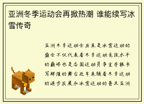 亚洲冬季运动会再掀热潮 谁能续写冰雪传奇