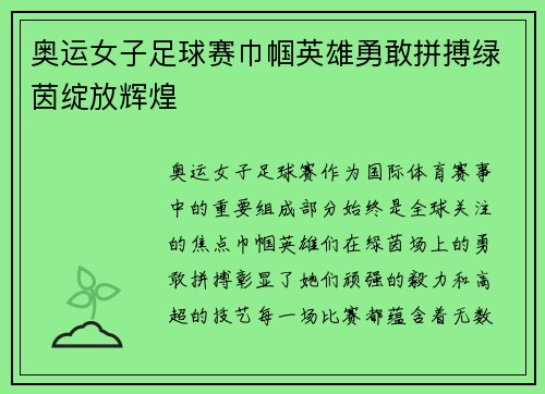 奥运女子足球赛巾帼英雄勇敢拼搏绿茵绽放辉煌