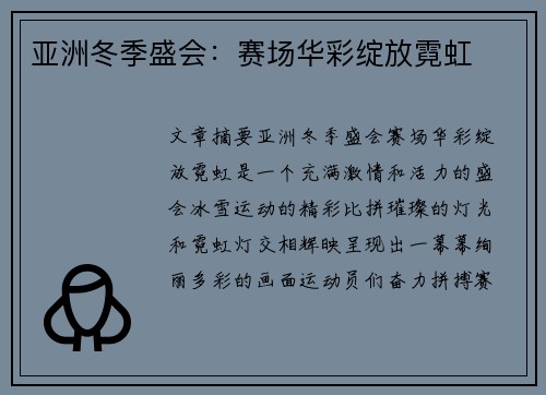 亚洲冬季盛会：赛场华彩绽放霓虹