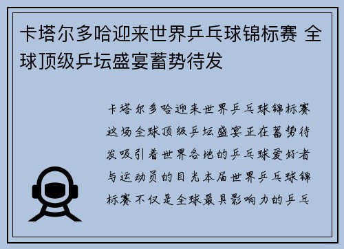卡塔尔多哈迎来世界乒乓球锦标赛 全球顶级乒坛盛宴蓄势待发
