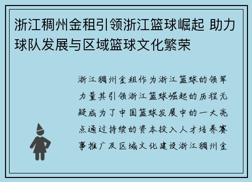 浙江稠州金租引领浙江篮球崛起 助力球队发展与区域篮球文化繁荣