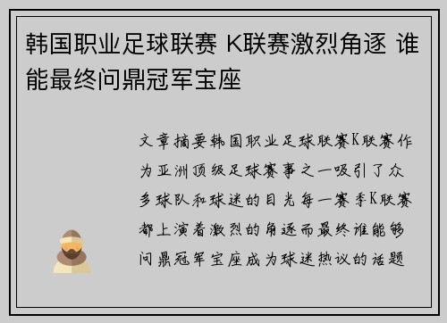 韩国职业足球联赛 K联赛激烈角逐 谁能最终问鼎冠军宝座