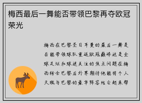 梅西最后一舞能否带领巴黎再夺欧冠荣光