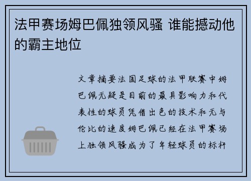 法甲赛场姆巴佩独领风骚 谁能撼动他的霸主地位