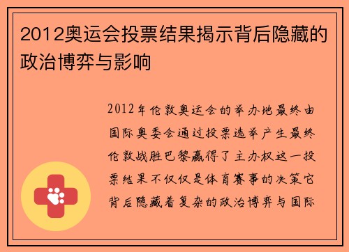 2012奥运会投票结果揭示背后隐藏的政治博弈与影响