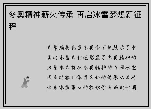 冬奥精神薪火传承 再启冰雪梦想新征程
