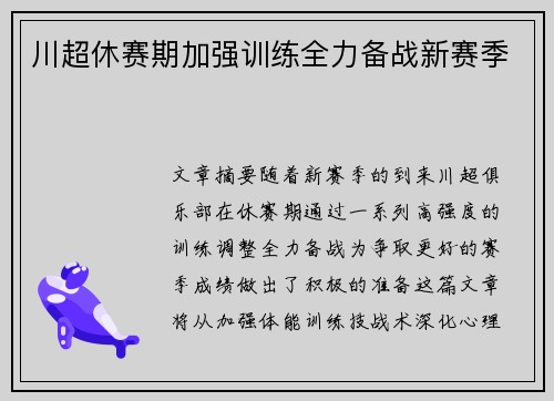 川超休赛期加强训练全力备战新赛季