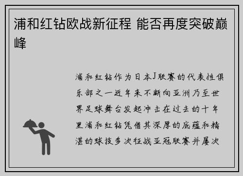 浦和红钻欧战新征程 能否再度突破巅峰